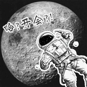 vol.4 我都上月球了，老板还*#喊我开会？！
