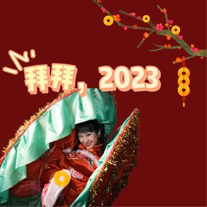 vol.32 拜拜2023：有了这些开怀瞬间，就没白过这一年！