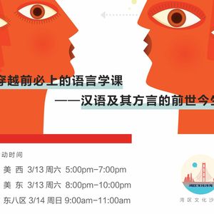Ep. 038 穿越前必上的语言学课:汉语及其方言的前世今生 by 周煜楼 - 下期【湾区文化沙龙】