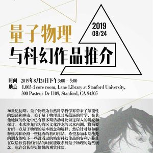 【湾区文化沙龙 （内测）】量子物理与科幻作品推介 by Ivy Lu