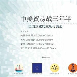 Ep. 046  冯一郎 - 中美贸易战三年半：美国企业的立场与表述【湾区文化沙龙 X 纽约/安城/香槟文化沙龙】