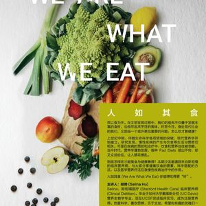 【湾区沙龙第三期】人如其食 by Selina Hu