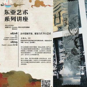 『线上艺术馆之东亚艺术系列第三期』从中国城开始,解读当代华人艺术