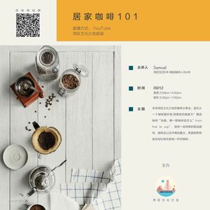『湾区文化沙龙』居家咖啡101