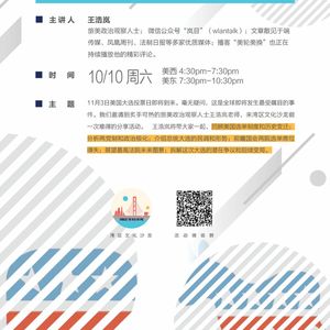 『湾区文化沙龙』美国大选马上就到，我们来做个准备