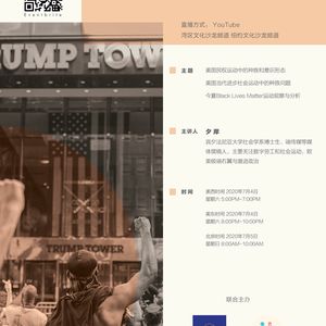 「种族问题线上沙龙第四期」夕岸：种族与美国的社会运动版图