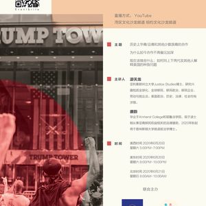 「种族问题线上沙龙第二期」游天龙-唐韵-亚裔与种族平等