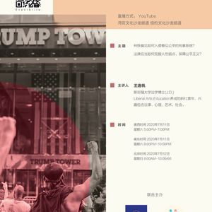 『种族问题线上沙龙第五期』王逸帆:不完美的正义 —— 刑事系统里的种族滤镜