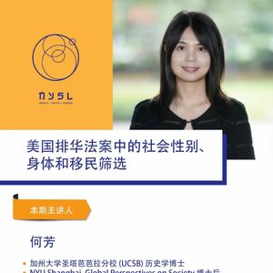 Ep. 029  何芳：美国排华法案中的社会性别、身体和移民筛选【湾区文化沙龙】