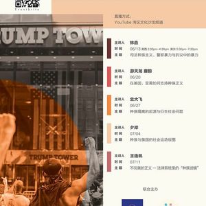 「种族问题线上沙龙第一期」林垚：司法种族主义，警察暴力与抗议中的暴力