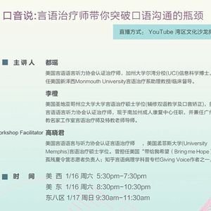 Ep. 031  都瑶，李橙，高晓君，林靖怡：口音说 - 言语治疗师带你突破口语沟通的瓶颈【湾区文化沙龙】