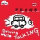 vol.1开车去超市|Driving While Talking