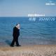 波波点歌台vol.4:听海·20200720