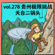 vol.278:贵州极限挑战!飞拉达+大秋千+中国天眼探秘|天台二锅头
