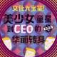 文化大宝鉴！美少女童星到CEO的华丽转身！