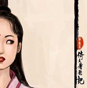 张无忌的S&M爱情故事｜心理朋克 No.001