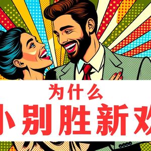 为什么小别胜新欢？
