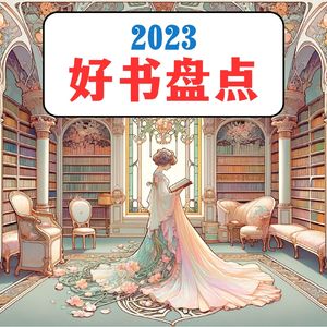 2023年好书盘点：《太白金星有点烦》《大师和玛格丽特》《平滑世界和它的敌人》