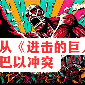 从《进击的巨人》看巴以冲突