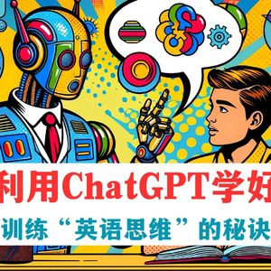 怎样利用ChatGPT学好英语:训练“英语思维”的秘诀【魏知超】