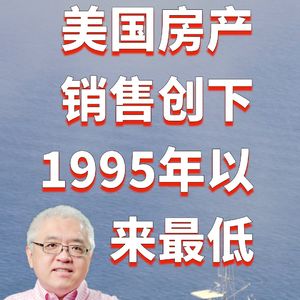 加州别墅和公寓及联排房价中位数是多少？美国房产销售创下1995年来最低销售记录！