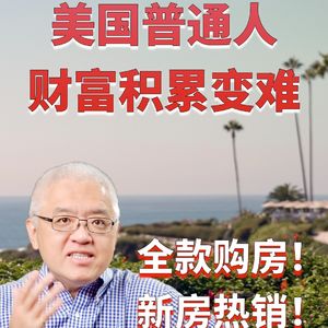 美国普通人通过房产积累财富变难！全款购房者比例增加！上次发生这种情况是什么时候？