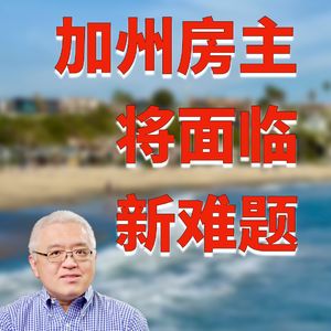 加州房主将面临新难题！美国建商如何看待未来？南加州洛杉矶和尔湾新房市场怎么样了？