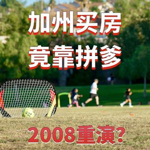 洛杉矶年轻人住房拥有率创新低，美国房市正在发生什么？为什么加州一些二手房比新房贵