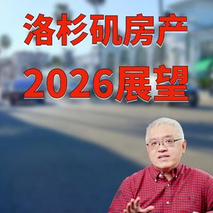 2026年洛杉矶房地产市场展望！足球世界杯和美联储降息将对南加州房市有何影响？