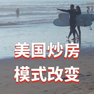 美国炒房回报跌至2008年金融危机以来的低点，房产市场发生了什么变化？