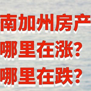 2024年美国房地产市场将迎巨变？南加州房价的反常走势！哪里在涨？哪里在跌？