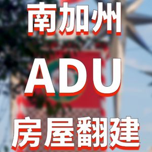 美国新房怎么开始挤进老社区了？南加州洛杉矶和尔湾房屋翻建增加说明了什么？