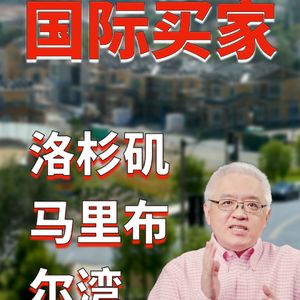 海外资本回流美国房市！洛杉矶海景豪宅受高净值人群青睐！中国买家七年后重返榜首！