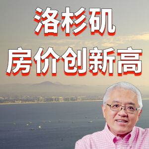 洛杉矶县独立屋房价创新高！橙县房价今年大涨！南加州各地二手独立屋房价中位数盘点！