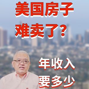 美国房产难卖了？南加州橙县买中价位房产年收入需要多少？洛杉矶和尔湾新港滩怎样了？