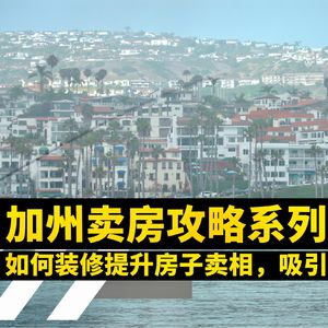 南加州洛杉矶和尔湾卖房攻略：小装修和软装吸引买家的方法