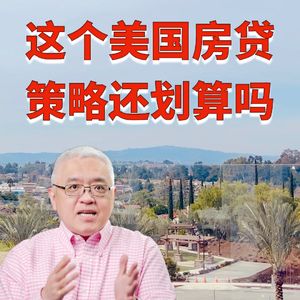 2024年这个美国房贷策略还划算吗？要比2020年多赚多少钱才能负担得起现在的美国房价？