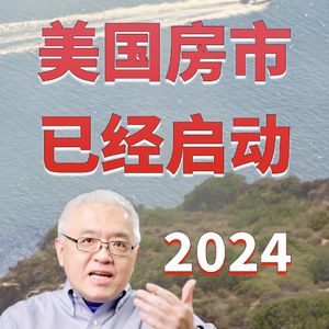 2024年美国房地产市场提前预热！房贷利率下降令南加州洛杉矶和尔湾看房人数大增！