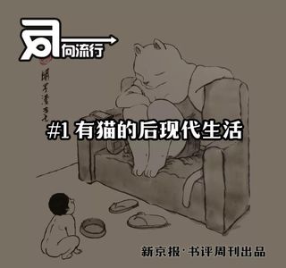 vol.1 后现代的有猫青年