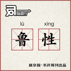 vol.3 山东地域黑的前世今生：今天你鲁性大发了吗？