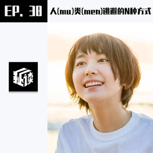 EP38.人(mu)类(men)逃避的N种方法