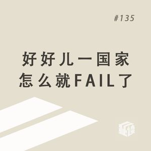 EP. 135 国家为什么会失败？这两位诺奖学者十多年前就做了预言