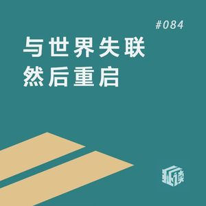 EP. 84 生者与余众:在非洲尽头的孤岛,和世界彻底断联5天,会怎样?