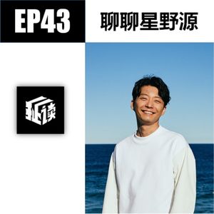 EP43.聊聊星野源