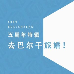 EP. 89 五周年特辑：做件开心的事，去巴尔干旅婚！