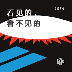 EP.55 在一场人类大瘟疫面前，我们都是受害者