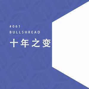 EP.61 特别节目丨2013-2023,有谁会记得这世界TA来过