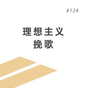 EP. 124 双雪涛与他的“飞行家”：写出了许多人的大东北精神故乡
