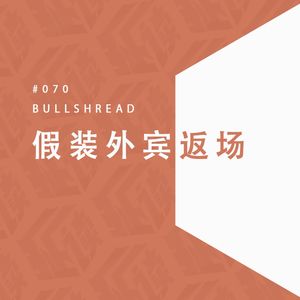 EP.70 假装外宾返场惊喜，和没读完的《苏联的外宾商店》