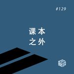 EP. 129 契诃夫短篇小说选：不费力的写作天才，不愧是老法拉利